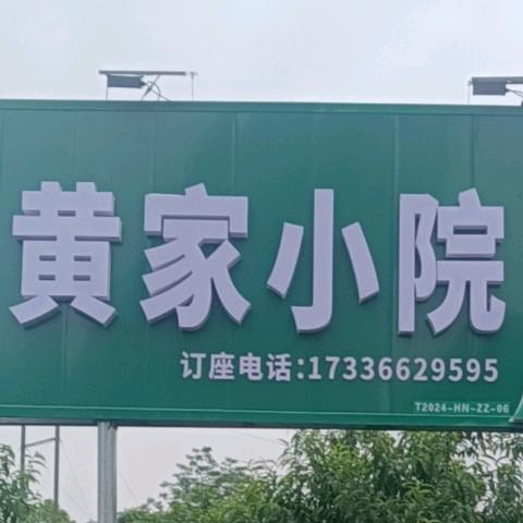 攸县黄家小院 王双伟