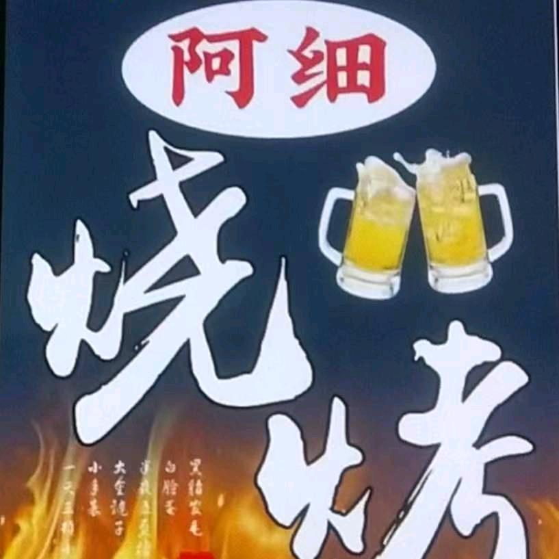 阿细烧烤
