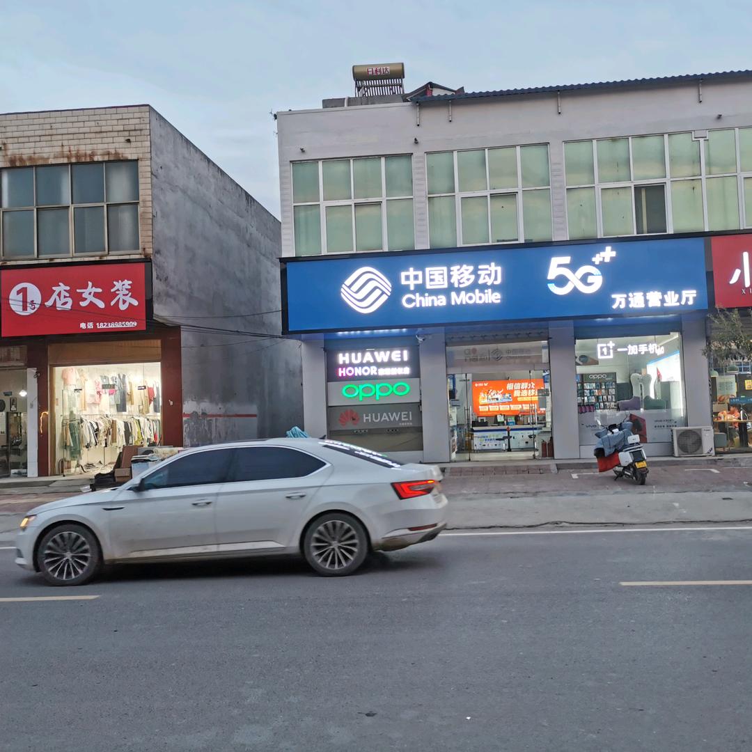 万通移动营业厅