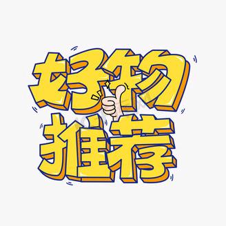好物推荐