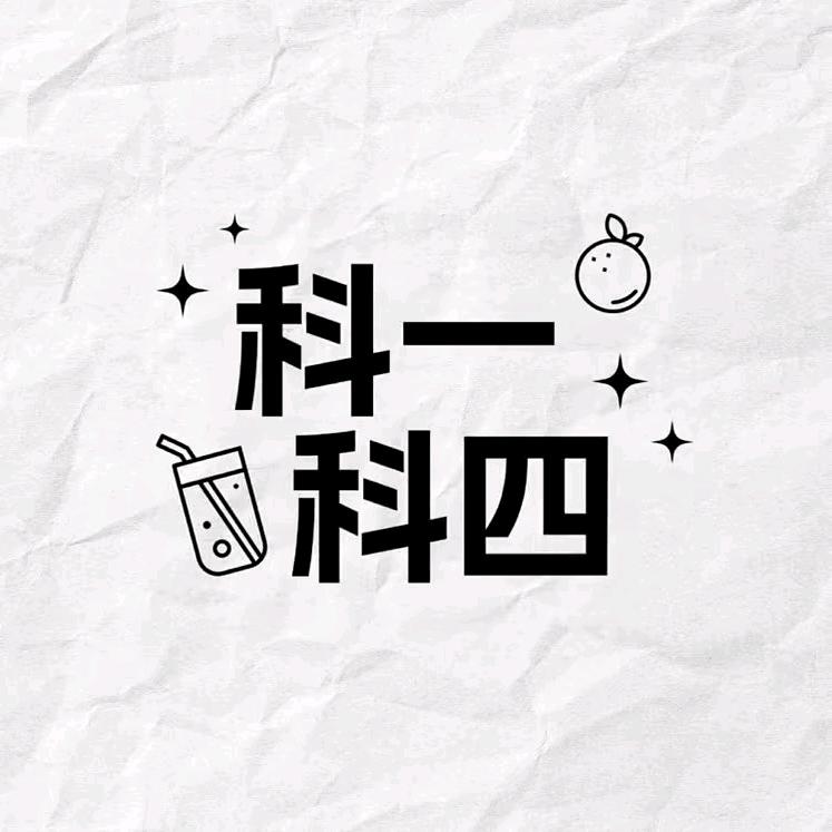 科一科四速通