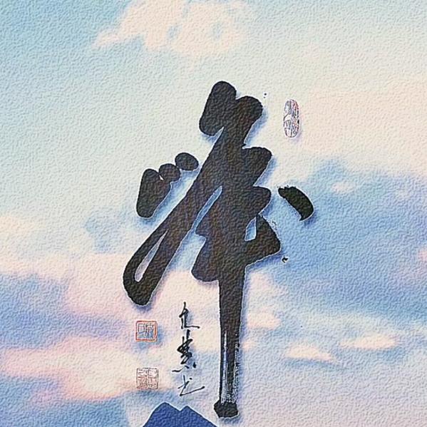 峯