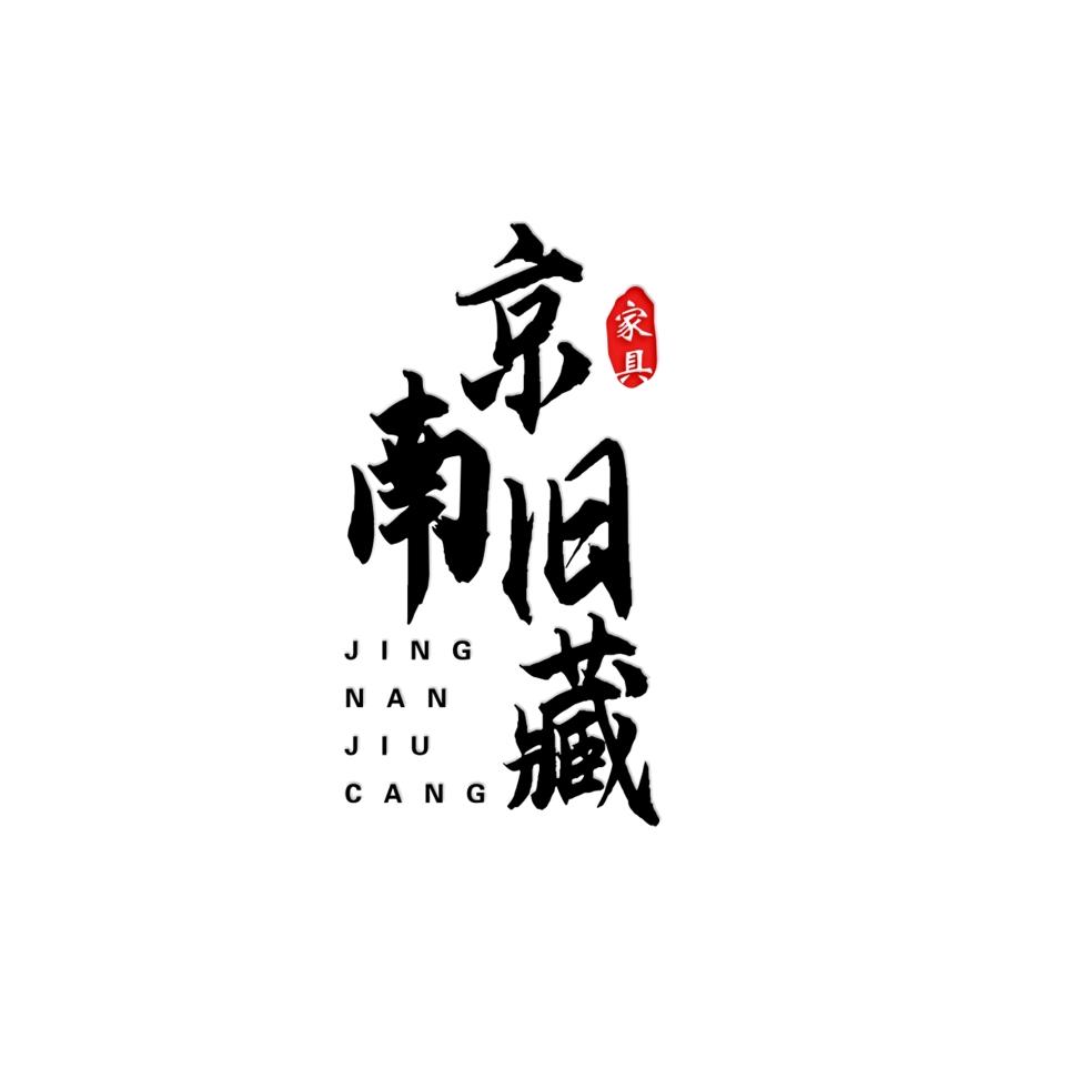 京南旧藏木作