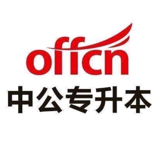 河北中公专升本