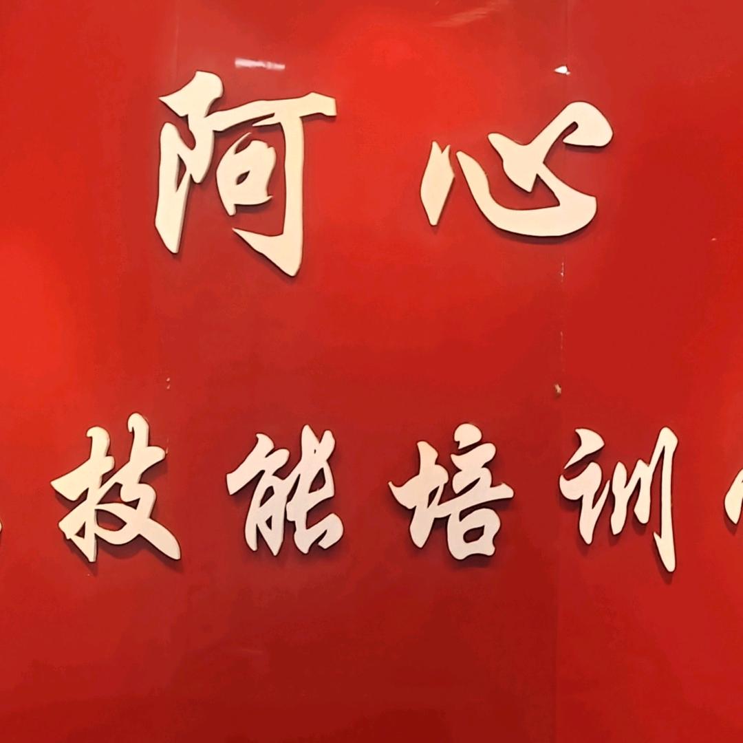 阿心职业培训