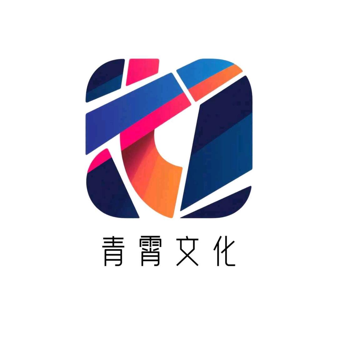 青霄文化传媒
