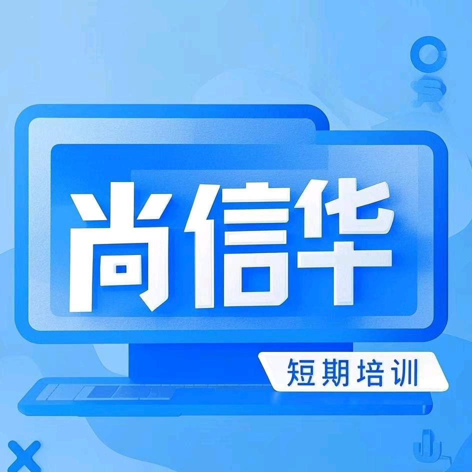 邯郸电脑短期培训班尚信华