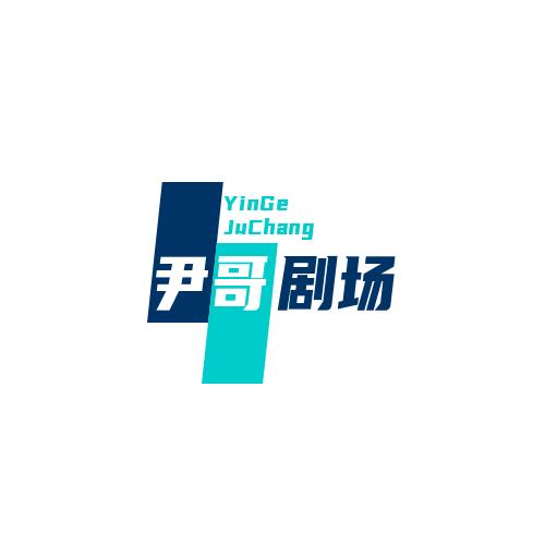 尹哥剧场