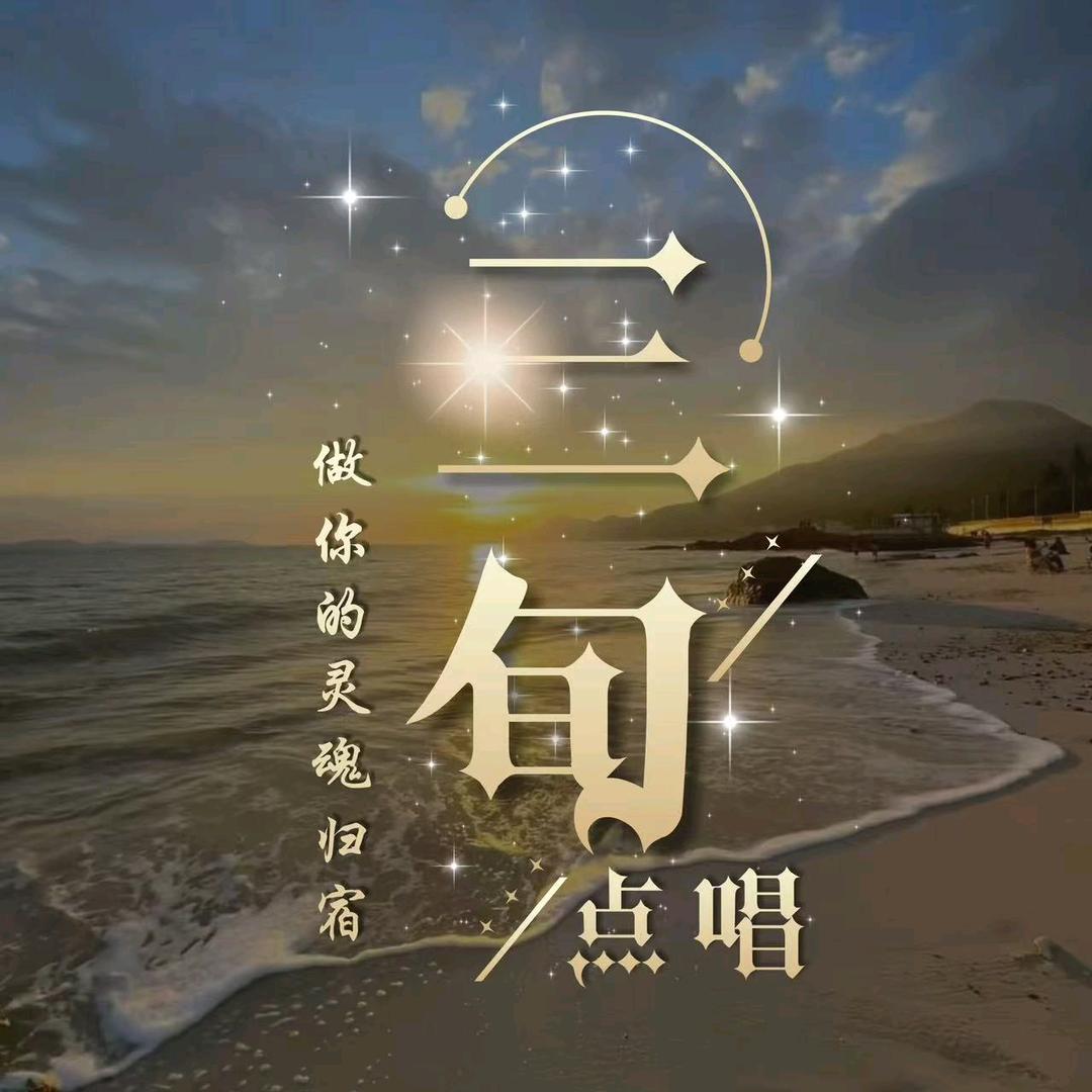 三旬点唱
