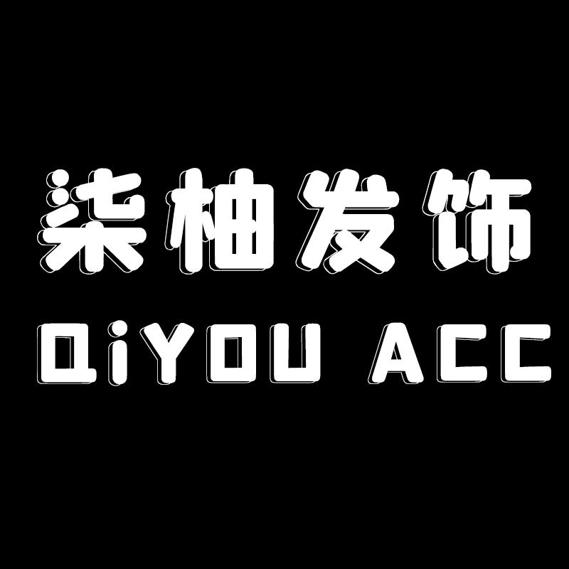 柒柚发饰