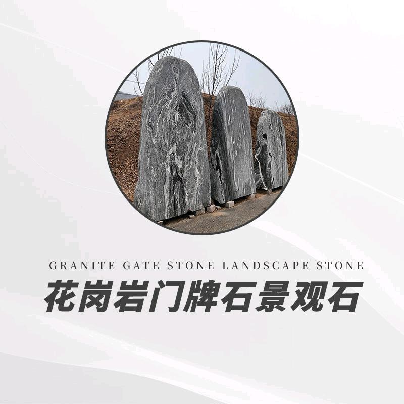 门牌石景观石