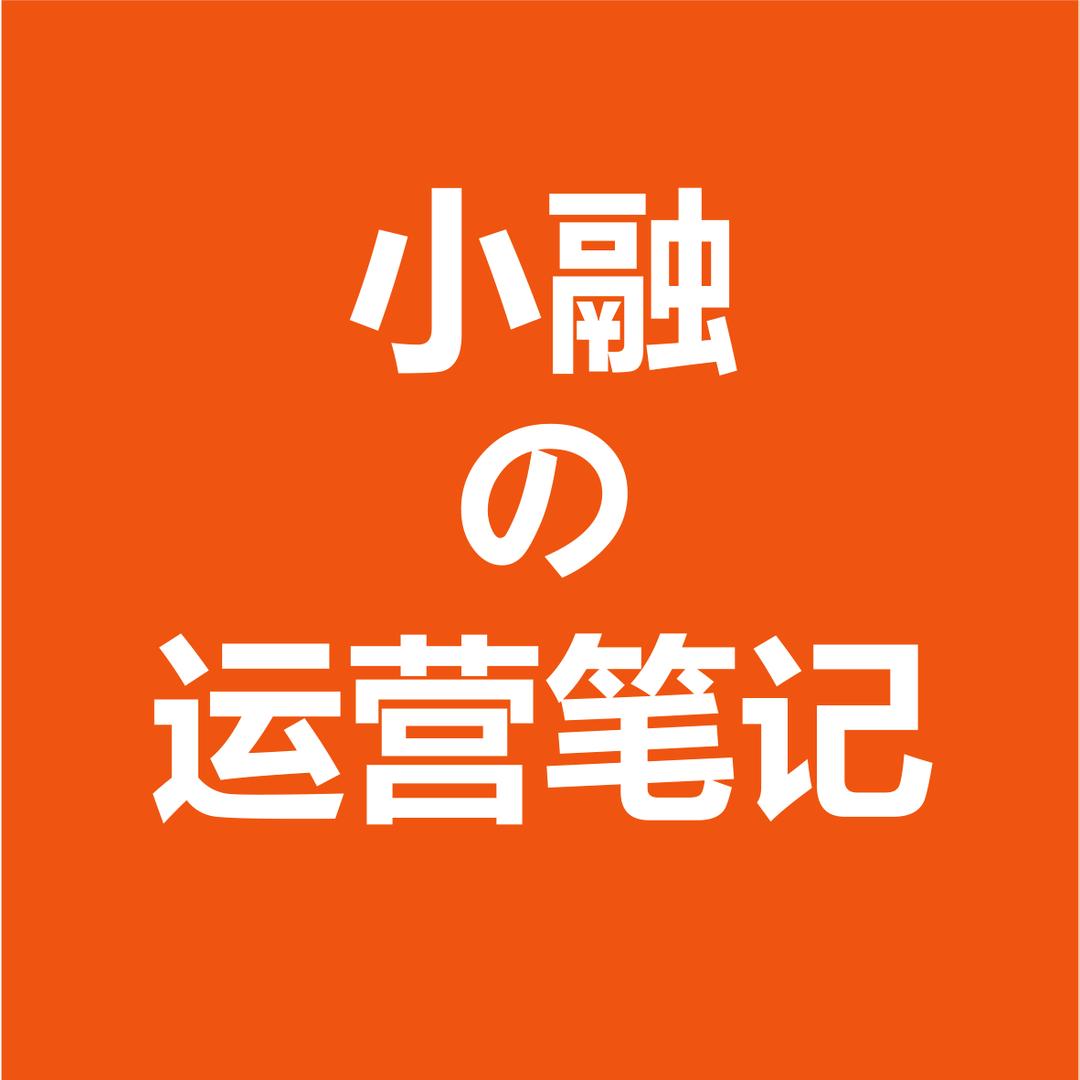 小融的运营笔记