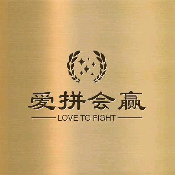 爱拼会赢