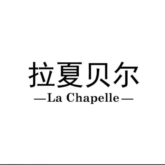 拉夏贝尔La Chapelle淘星狼轻奢女装专卖店