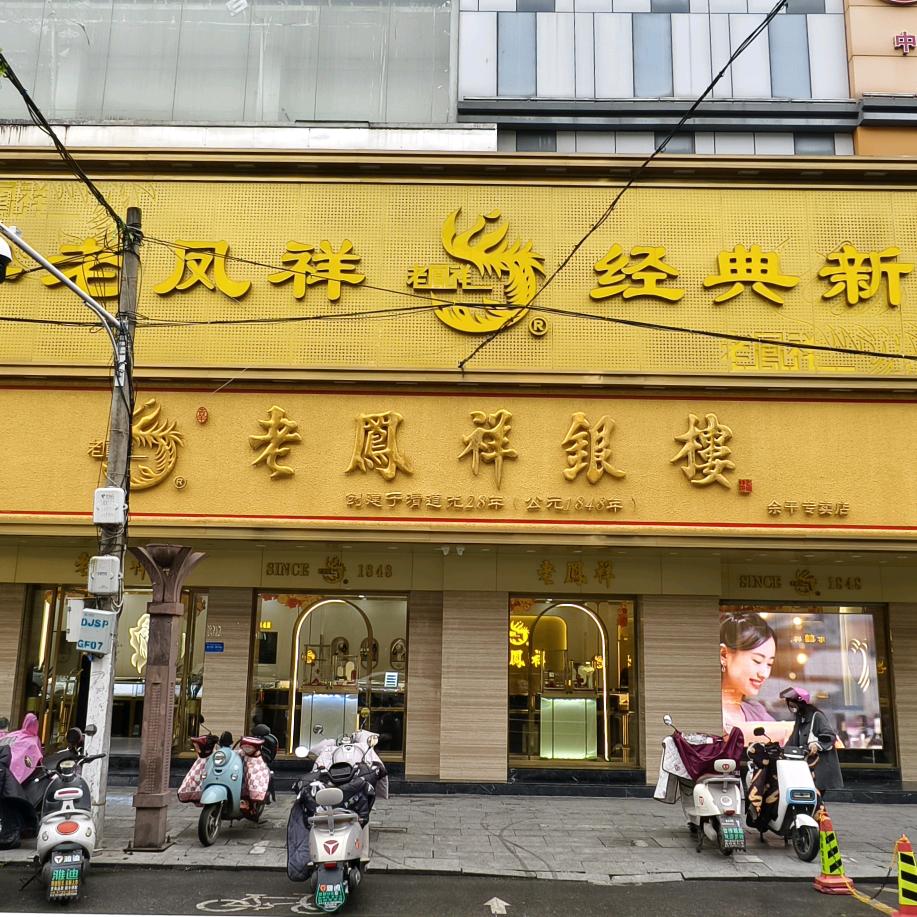LFX银楼余干店