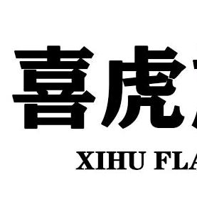 喜虎轻奢男装店