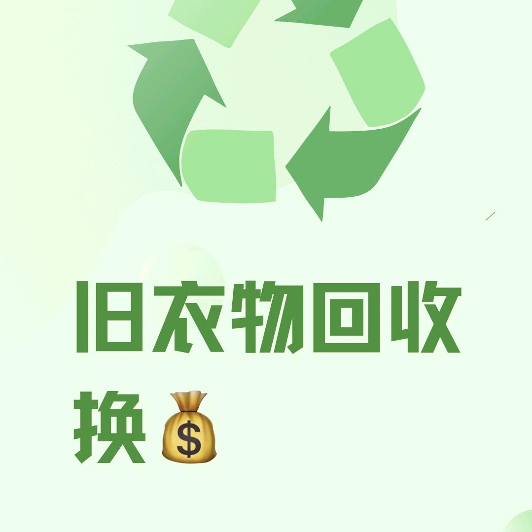 朝阳回收旧衣
