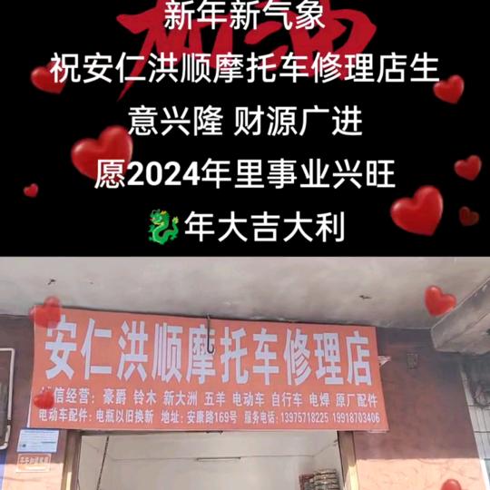 安仁县洪顺摩托车电动车维修店