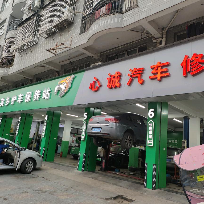 嘉实多5星保养店（永嘉心诚汽车修理厂）