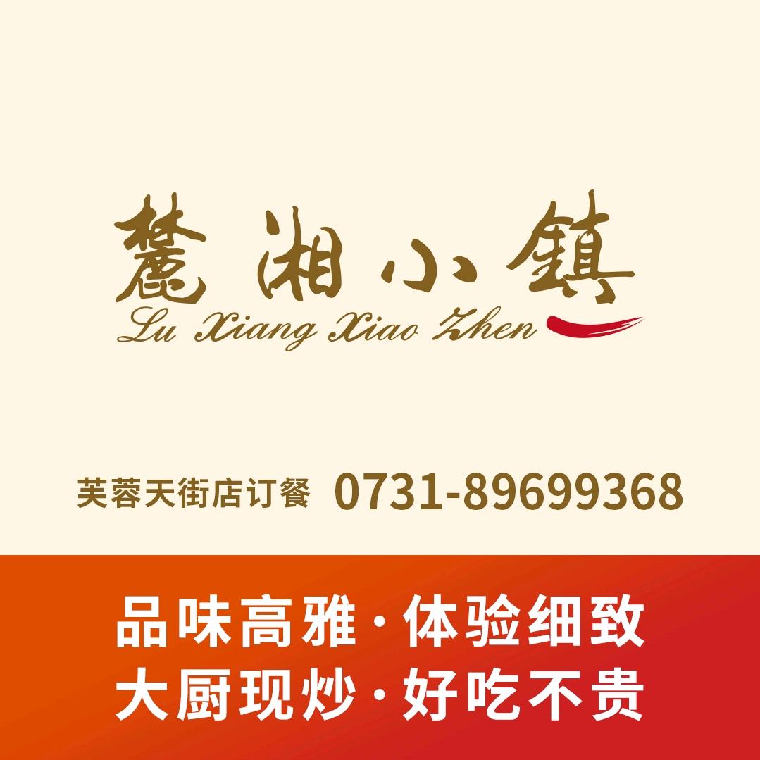 麓湘小镇芙蓉天街店