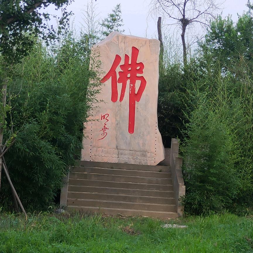 做人留一线 日后好相见 平安喜乐