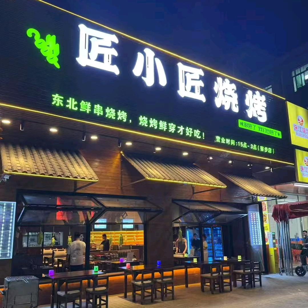 匠小匠路边摊顶配·福利号