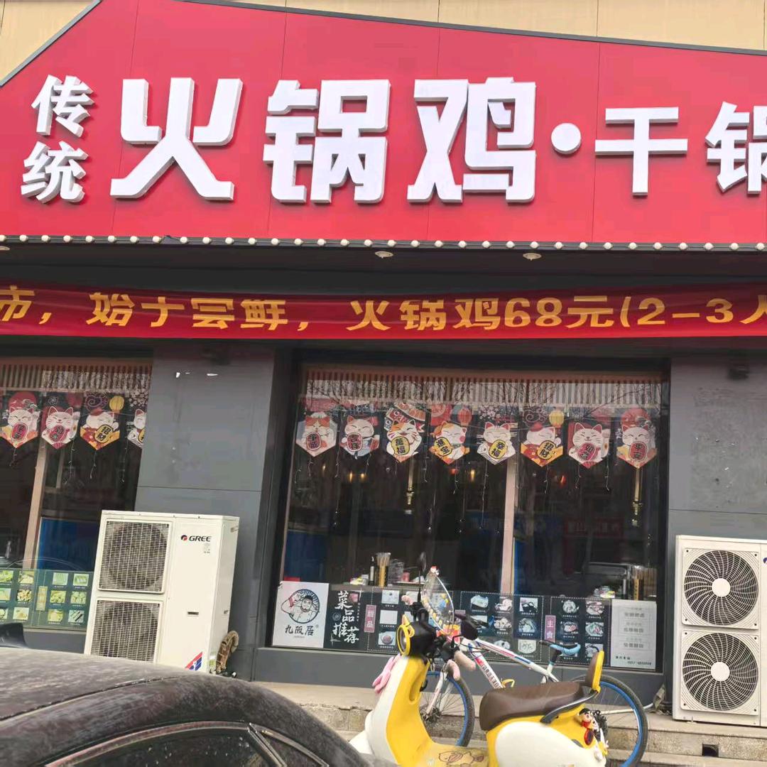 平安大街传统火锅鸡、干锅虾