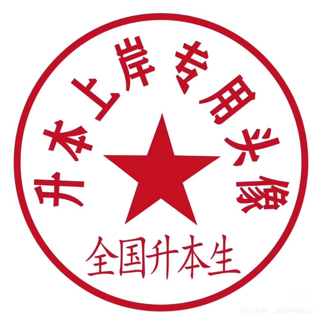 统招专升本田老师