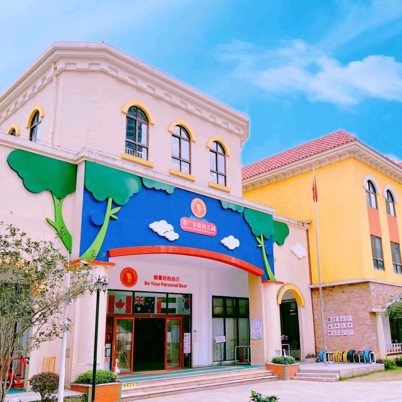 四会市肇广实验幼儿园