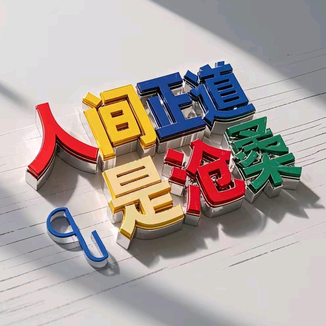 正道