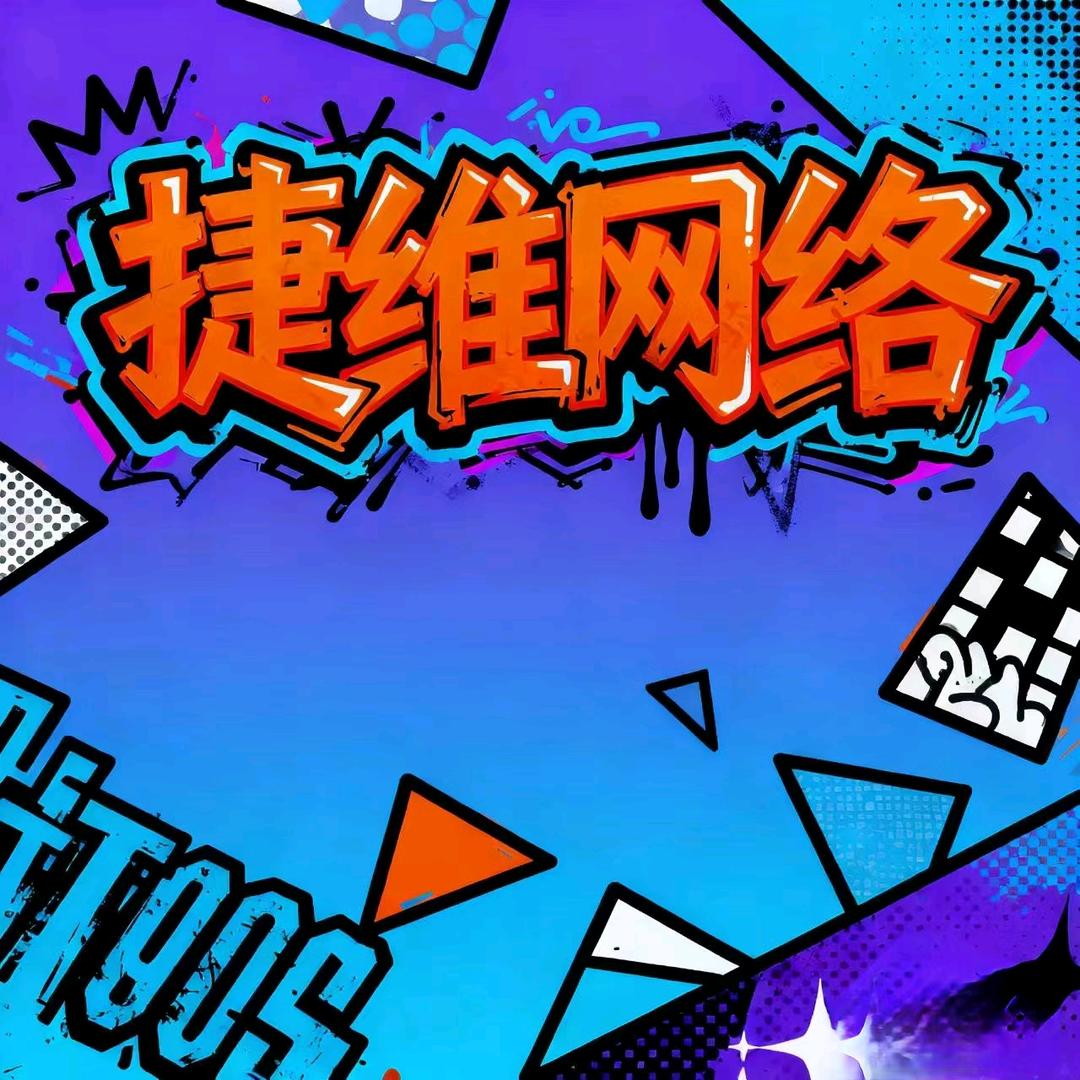捷维网络