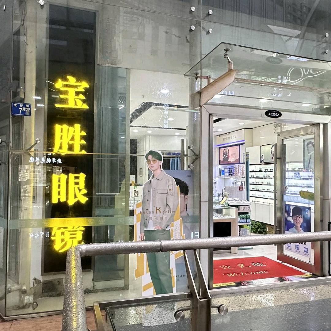 宝胜眼镜