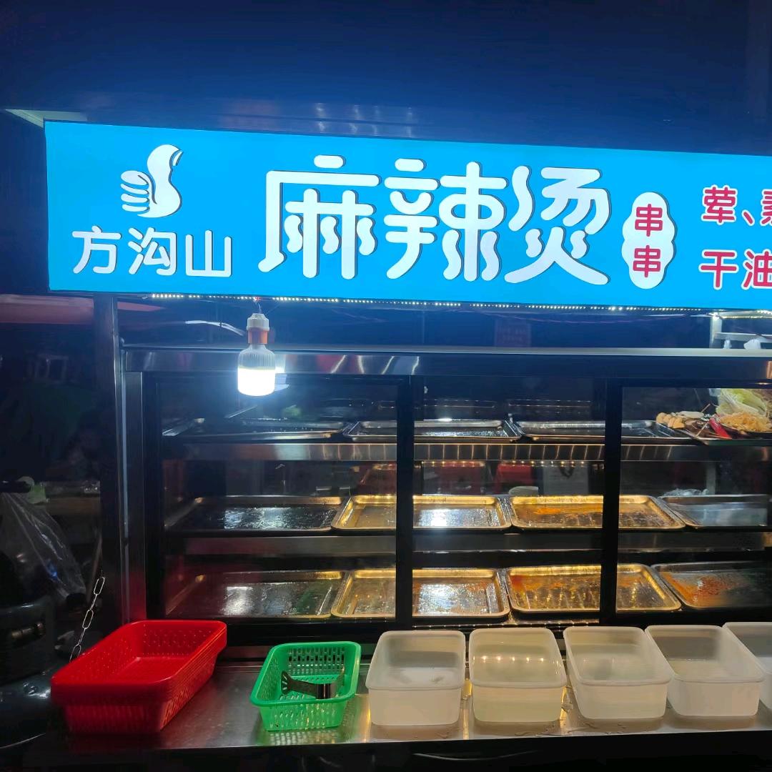 方沟山麻辣烫