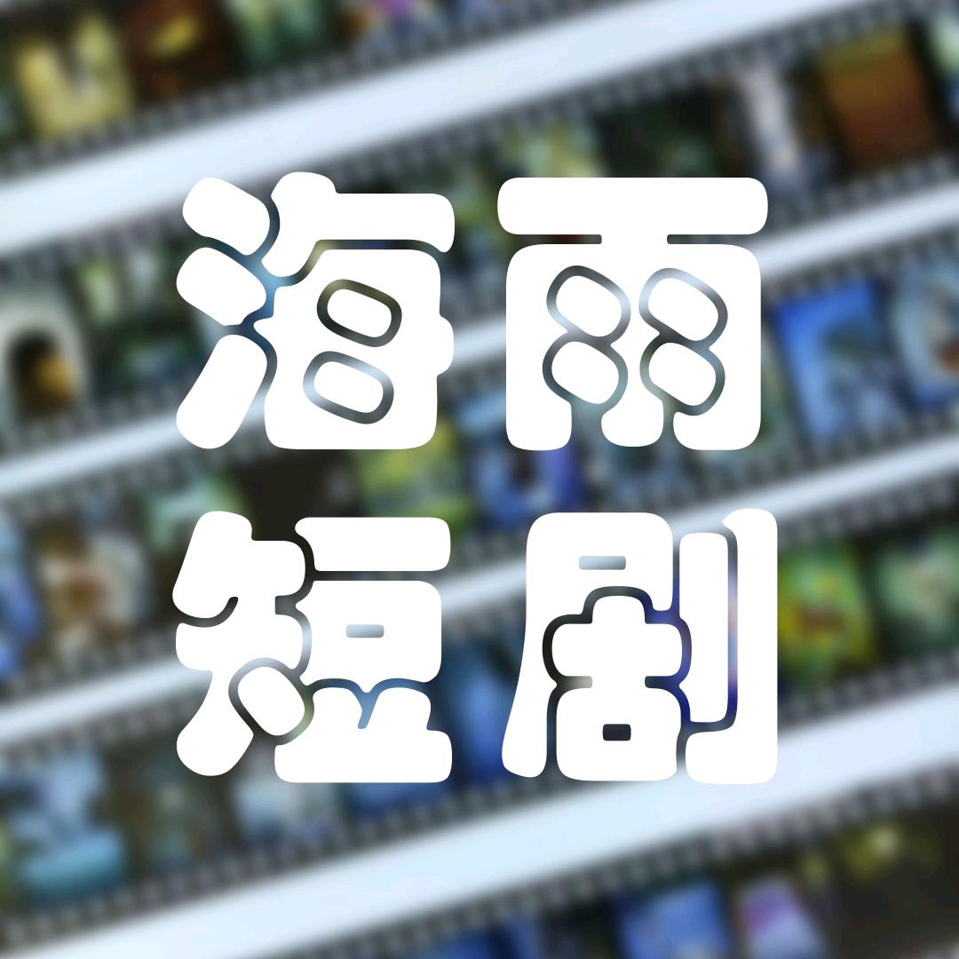 海雨短剧