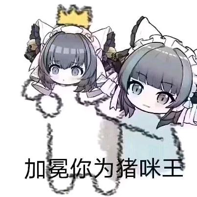 就这样吧