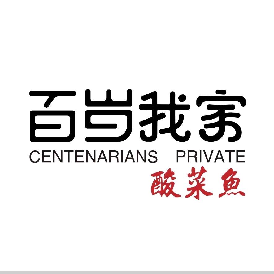沙雅县百岁我家酸菜鱼店