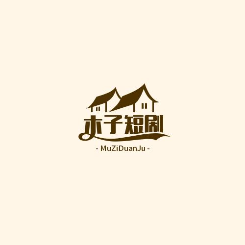 木子短剧