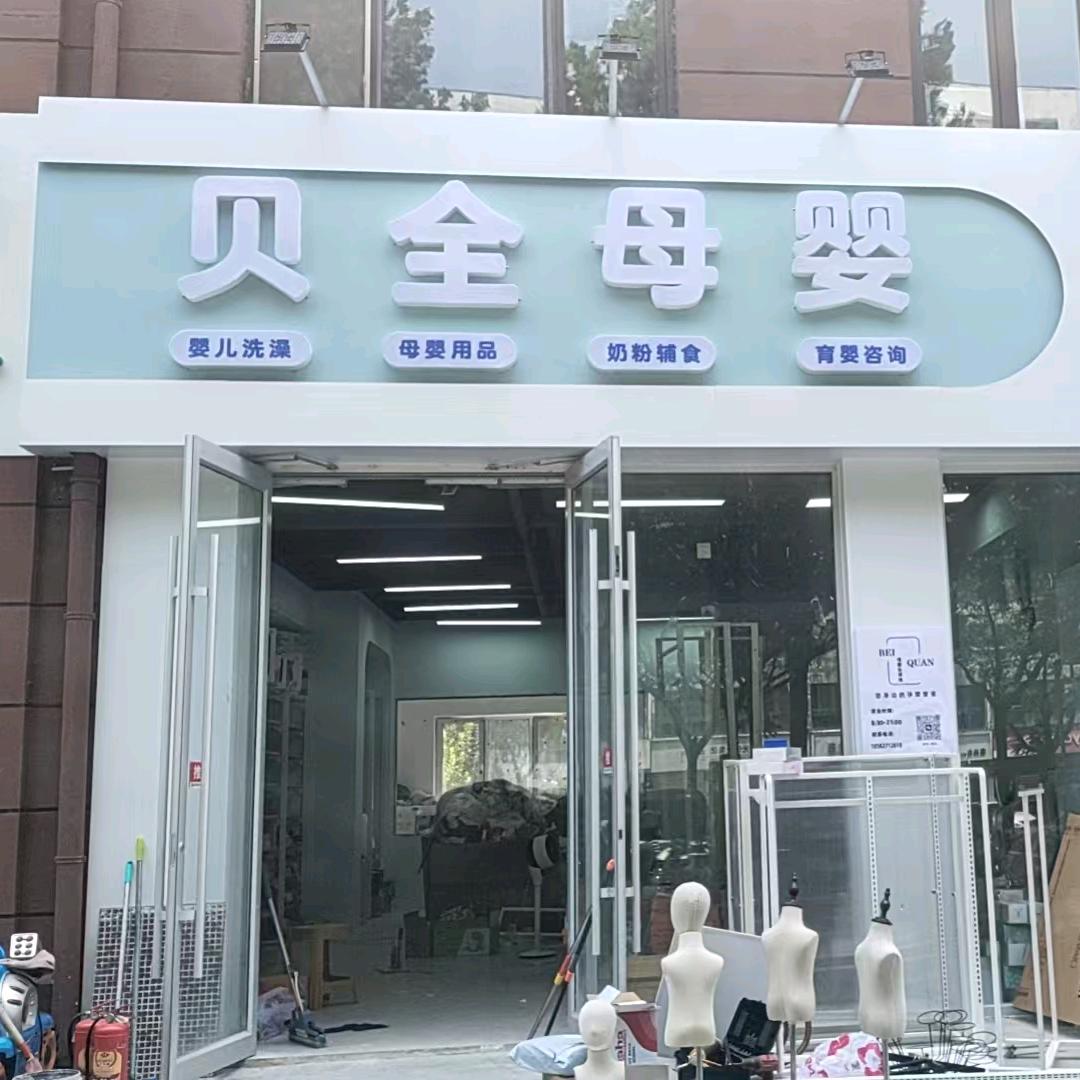 贝全母婴生活馆-真真