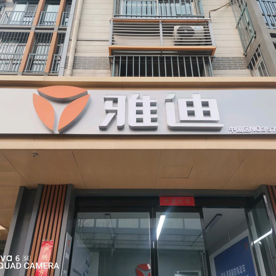 五一西路中大街口雅迪