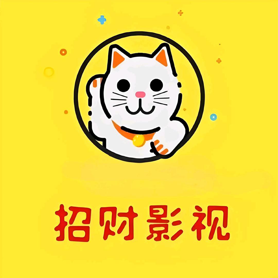 招财影视