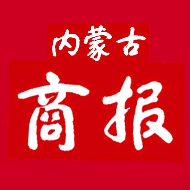 内蒙古商报