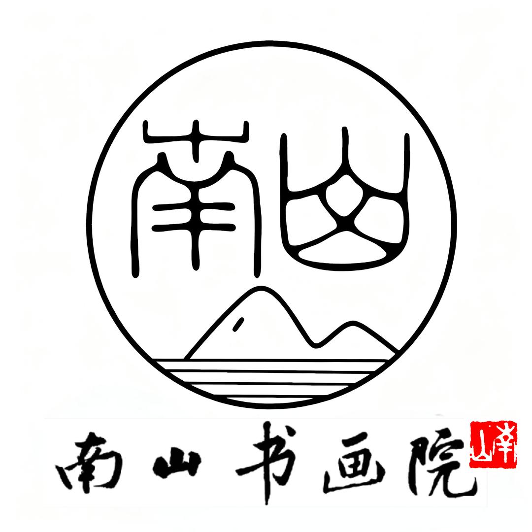 南山书画院张老师