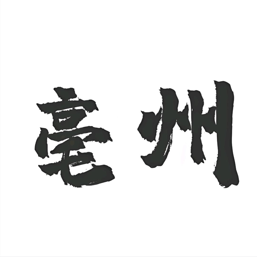 亳州 垫还 年审，一代卡