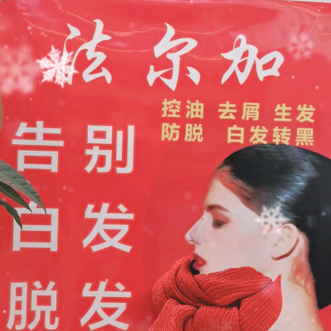兰姐！法尔加养发馆，