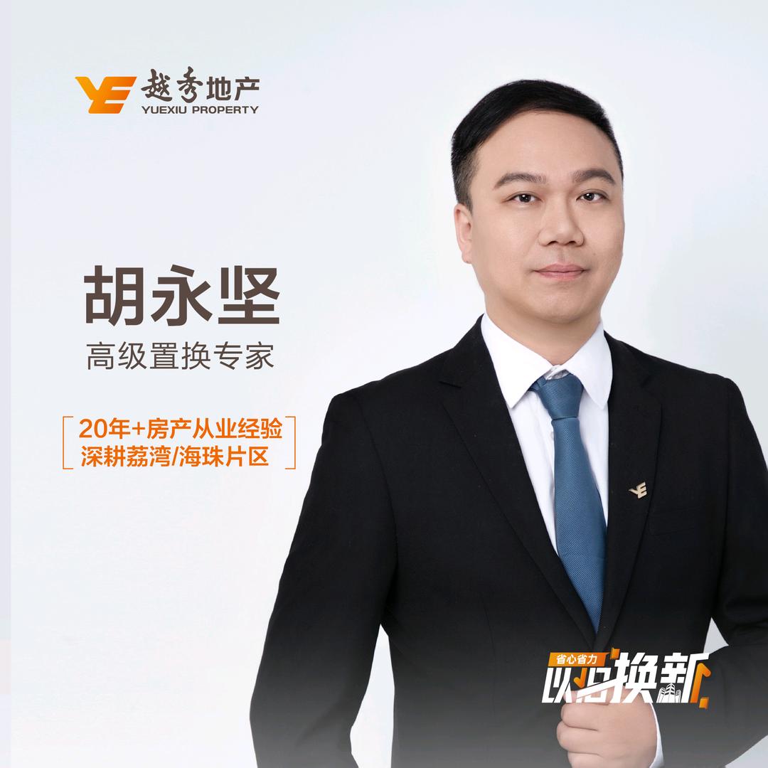 坚哥看房日记-越秀置换