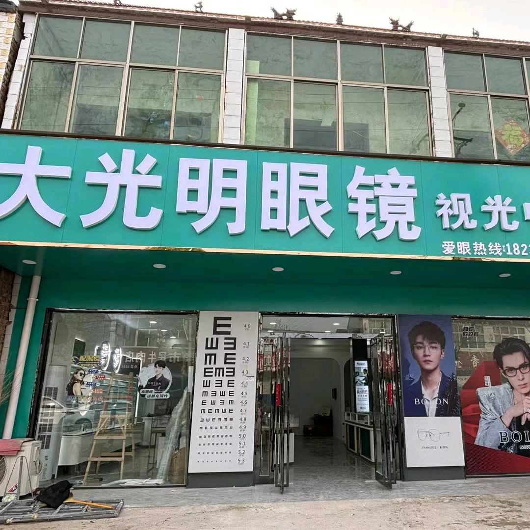 虞城县沙集郑大光明眼镜店