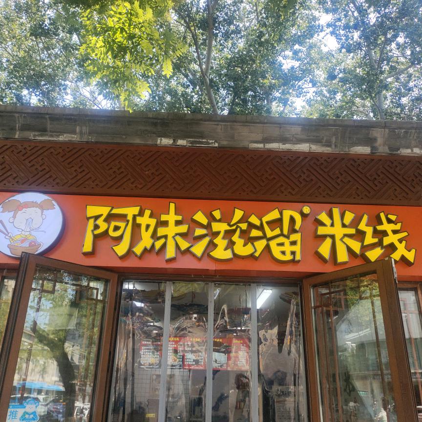 阿妹滋溜米线（东四店）