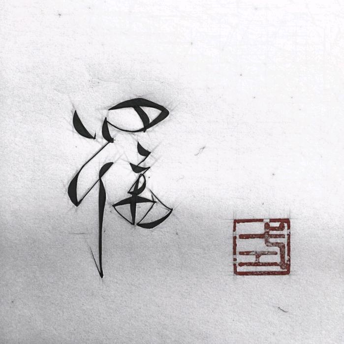 零度的温暖