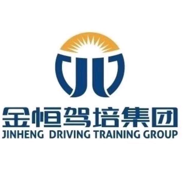 济宁金恒驾校 （先学车 后付费）