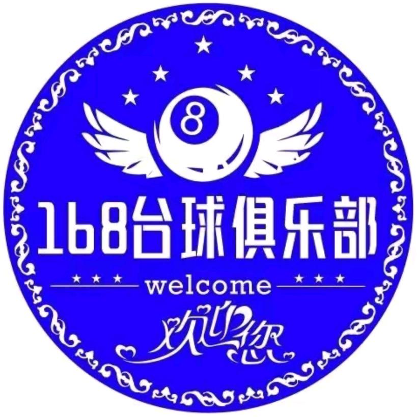 168-台球器材维修服务中心